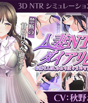 こうねつひ|【CV:秋野かえで】人妻NTRダイアリー〜お隣さんは、ひとりぼっちの可愛い人妻〜【NTRシミュレーション】❤3DCG 評価レベル