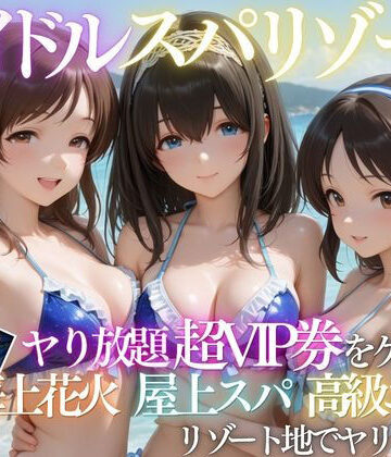 たくちひ|童貞の俺がアイドルの超VIP特典で卒業した話❤野外・露出 評価レベル