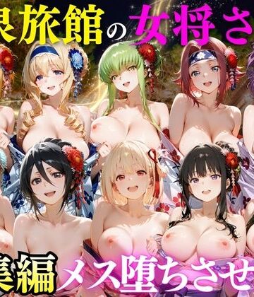 むんちゅ|ゆけむり温泉旅館の女将さんをデカチンでメス堕ちさせた話 総集編❤巨乳 評価レベル