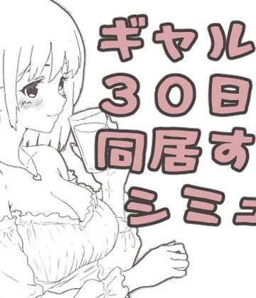 えまそふと|ギャル同居❤ギャル 評価レベル