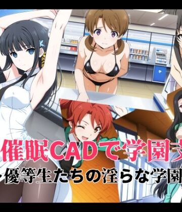 変態博士七変化|催●CADで学園支配 〜優等生たちの淫らな学園生活〜❤イラスト・CG集 評価レベル