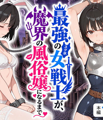 えろ太|最強のスク水女戦士が、魔界の風俗嬢になるまで❤拘束 評価レベル