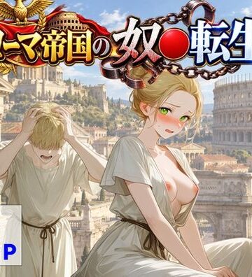 【ハマダ商店】|古代ローマ帝国の●隷転生したら、エロすぎた〜❤中出し 評価レベル