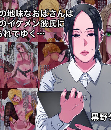 黒野タイツ|43歳の地味なおばさんは24歳のイケメン彼氏に染められてゆく…❤熟女 評価レベル