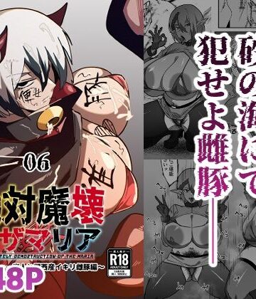 マイカフェ最高|絶対魔壊ブザマリア06〜デッッッ…魔人と関西産イキリ雌豚編〜❤巨乳 評価レベル