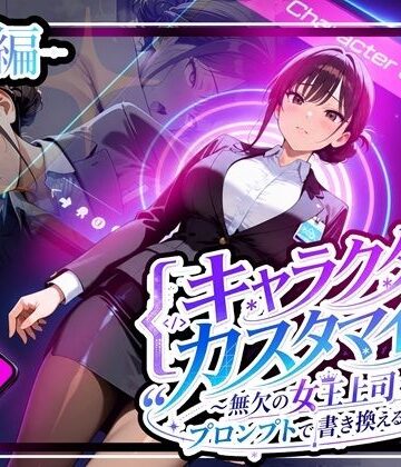 ゆいのまにまに|キャラクター・カスタマイズ 〜無欠の女王上司を、プロンプトで書き換える二週間〜_前編❤巨乳 評価レベル