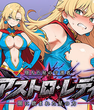 AI魔法少女|堕ちた星の守護者 アストロ・レディ 闇に飲まれた星の力❤辱め 評価レベル
