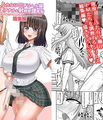 千夜茶房|ふたなりJ◯デリヘル嬢 逆アナル＆射精管理風俗 総集編❤制服 評価レベル