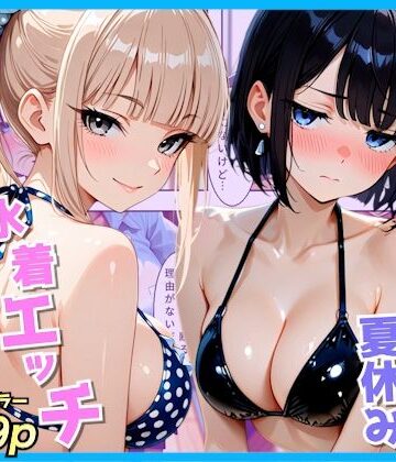 AA ダブルエース|クラスの夏休みに巨乳ギャル2人と海辺の別荘で水着セックス❤制服 評価レベル