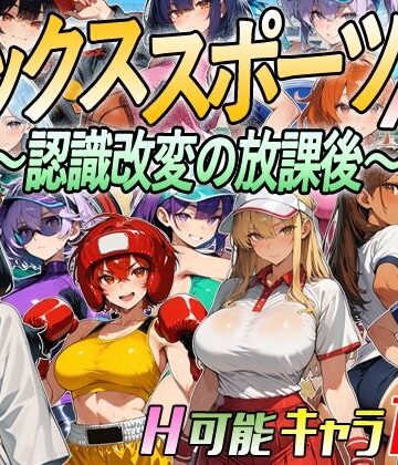 超弐次元要塞アイダホ|【アニメ＆ボイス】セックススポーツAV 〜認識改変の放課後〜❤動画・アニメーション 評価レベル3.00