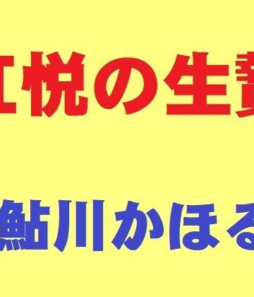 鮎川かほる|肛悦の生贄❤熟女 評価レベル