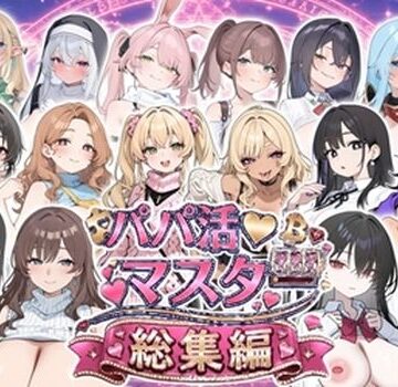 ロリオネ工房|パパ活マスター 〜総集編〜❤制服 評価レベル