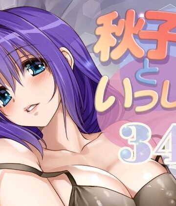 みたらし倶楽部|秋子さんといっしょ34❤ラブコメ 評価レベル