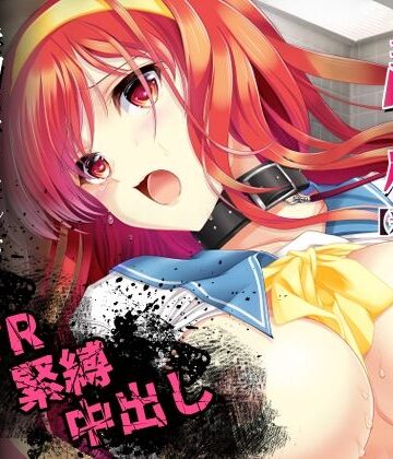 HIGH RISK REVOLUTION|詩織第4章「二人目の主人 下巻」【新装版】❤辱め 評価レベル5.00
