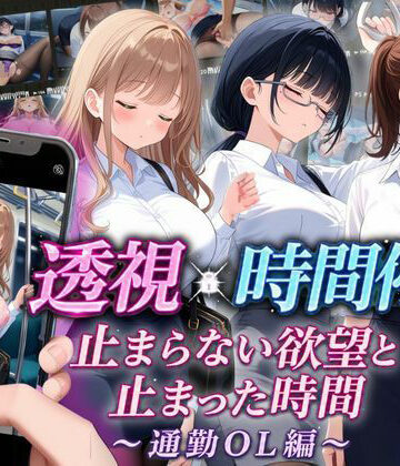 りんりんあーと@いらすと|【スマホ対応】透視×時間停止 止まらない欲望と止まった時間〜通勤OL編〜❤音声付き 評価レベル5.00