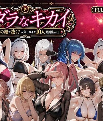 むらた屋|ミダラなキカイ 〜今日はどの娘で抜く！？ 人気ヒロイン10人動画集Vol.1〜❤動画・アニメーション 評価レベル5.00