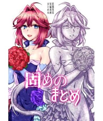 はらぺこ出張所|固めのまとめ❤全年齢向け 評価レベル
