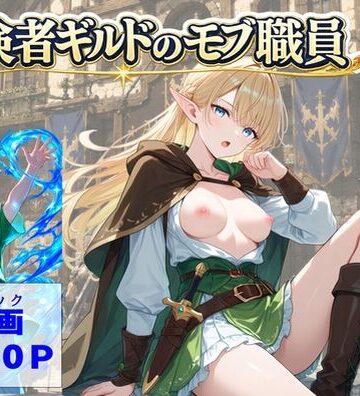 【ハマダ商店】|冒険者ギルドのモブ職員、エルフの森へ❤処女 評価レベル