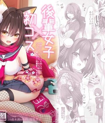 SSB|後輩女子×初コス 〜作品のこと1ミリも知らないおんなのこがしてくれる初々しいコスプレからしか摂れない栄養素ってあるよね〜❤巨乳 評価レベル