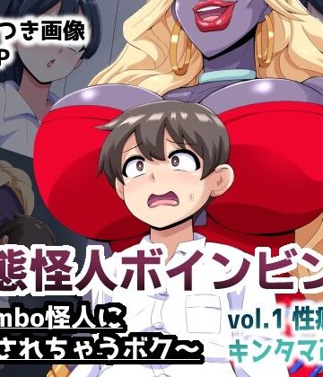 mega w|変態怪人ボインビンボ 〜Bimbo怪人に改造されちゃうボク〜 vol.1 性癖刻印キンタマ改造❤制服 評価レベル