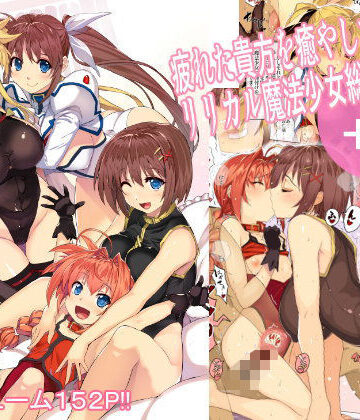 スタジオ☆ひまわり|疲れた貴方を癒してくれるリリカル魔法少女総集編＋α❤ボンテージ 評価レベル4.80