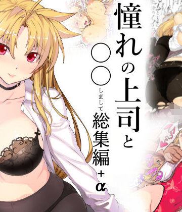 スタジオ☆ひまわり|憧れの上司と○○しまして総集編＋α❤コスプレ 評価レベル4.67