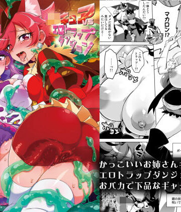 夢茶会|JKキュアVSエロトラップダンジョン❤ギャグ・コメディ 評価レベル5.00