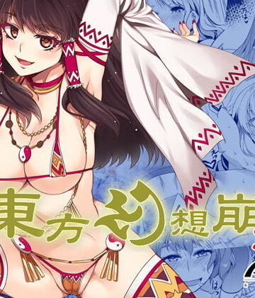 ありすの宝箱|東方幻想崩壊DL❤ファンタジー 評価レベル5.00