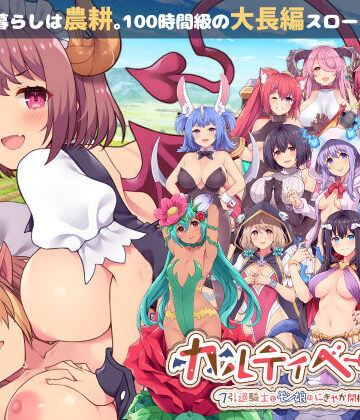 ふらいんぐパンジャンドラム|カルティベーター 〜引退騎士とモン娘のにぎやか開拓記〜❤音声付き 評価レベル