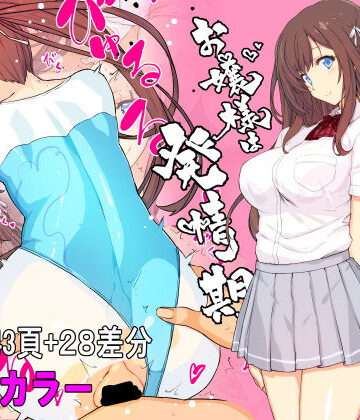 スタジオ☆ひまわり|【フルカラー】お嬢様は発情期【コミック】❤制服 評価レベル4.27