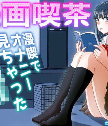 uniman|漫画喫茶❤制服 評価レベル4.86