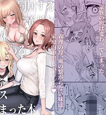 一尺八寸|父の再婚で同居することになった義母と義娘姉妹とかわるがわるセックスしてしまった本❤制服 評価レベル4.48