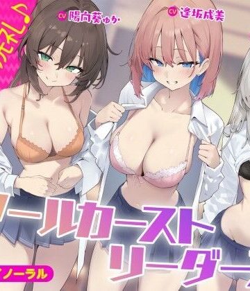 Deep；Dahlia|【KU100】スクールカーストリーダーズ！ 一軍女子のプレミア洗礼♪❤ギャル 評価レベル5.00