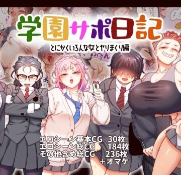 B.B.T.T.|学園サポ日記9 〜とにかくいろんな女とヤリまくり編〜❤ギャル 評価レベル4.64