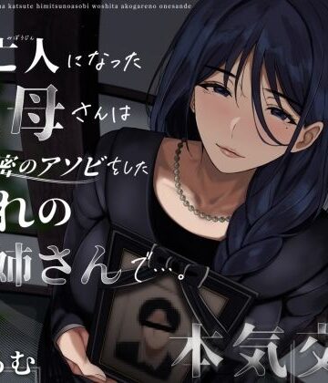 ありがた屋|未亡人になった叔母さんは、かつて秘密のアソビをした憧れのお姉さんで…。❤クンニ 評価レベル3.86