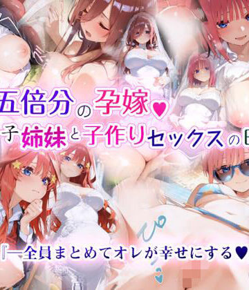 EchicalH|五倍分の孕嫁 五つ子姉妹と子作りセックスの日々❤制服 評価レベル4.33