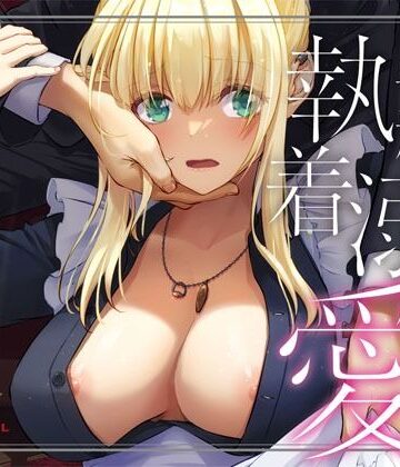 Digital Lover|敵国貴族の執着溺愛❤拘束 評価レベル4.90