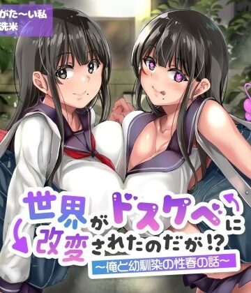 ありがた屋|【オホ声】世界がドスケベに改変されたのだが！？〜俺と幼馴染の性春の話〜【NTR】❤学園もの 評価レベル5.00