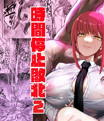 ネッシートマト|マキマ 時間停止敗北2❤浣腸 評価レベル5.00