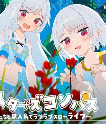 Twinkle STARs|シスターズコンパス〜妹たちと無人島でラブラブスローライフ〜❤処女 評価レベル4.25