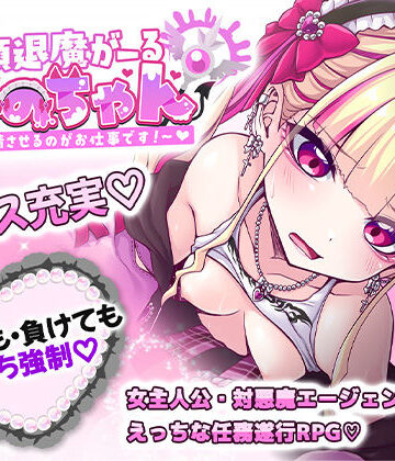 したっけゲームズ|絶頂退魔がーるれのちゃん 〜射精させるのがお仕事です！〜❤音声付き 評価レベル4.00