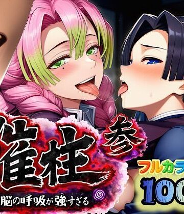 ぴんぴん丸|催柱〜洗脳の呼吸が強すぎる〜 第参話❤中出し 評価レベル