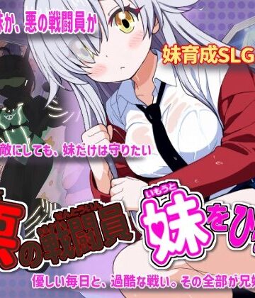 かもねぎラボ|悪の戦闘員_妹をひろう❤制服 評価レベル4.50