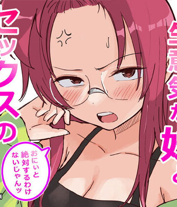 横松ヒラメ|彼氏持ちで生意気な妹とセックスの練習する方法❤ギャグ・コメディ 評価レベル4.40