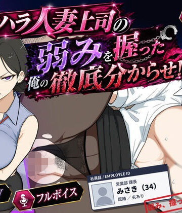 桃尻ゲームスタジオ|巨乳黒髪パワハラ人妻上司の弱みを握った俺の徹底分からせ〜屈服・調教〜【動画・ボイス有り】❤辱め 評価レベル