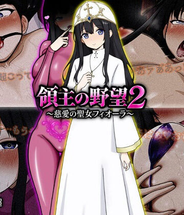 ぴあすとらん|領主の野望2 〜慈愛の聖女フィオーラ〜❤ファンタジー 評価レベル5.00