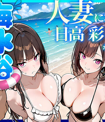 69ちゃんねる|人妻になった日高 彩（38）が娘の咲と海水浴でチャラ男に食われる話❤辱め 評価レベル5.00
