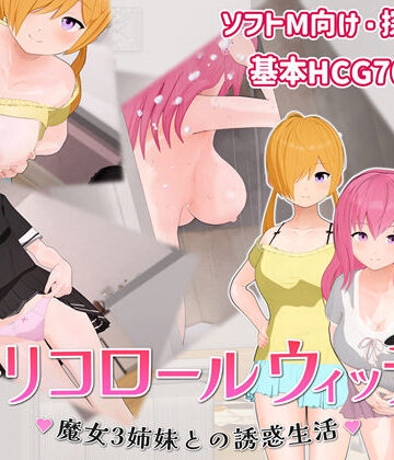 へどにずむ|トリコロールウィッチ 〜魔女3姉妹との誘惑生活〜❤巨乳 評価レベル