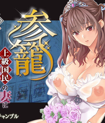 バイオチャンプル|参篭 五 -上級国民の妻に種付けする方法-【NTR】❤辱め 評価レベル