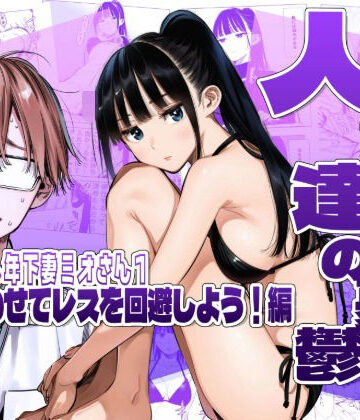 AOI-Atelier|人妻達の憂鬱クーデレ歳下妻ミオさん1〜力を合わせてレスを回避しよう！編❤人妻・主婦 評価レベル5.00
